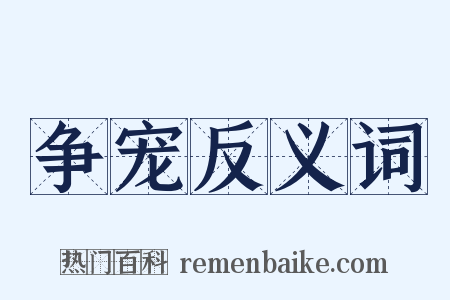 争宠反义词是什么意思的图片